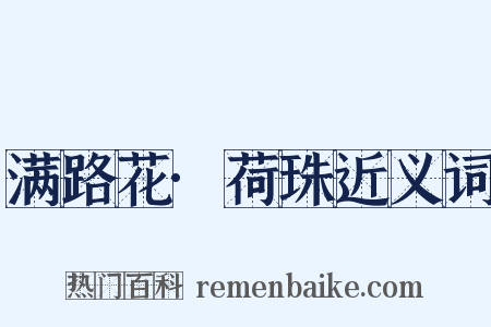 满路花·荷珠近义词是什么意思的图片